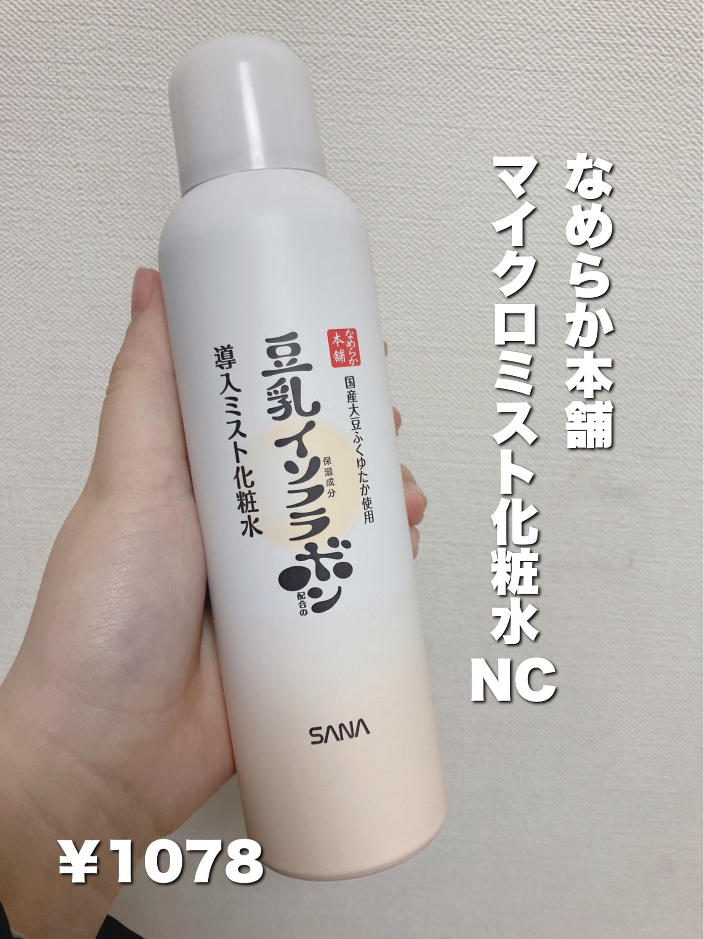 なめらか本舗 マイクロミスト化粧水 NC/なめらか本舗/ミスト状化粧水を使ったクチコミ(2枚目)