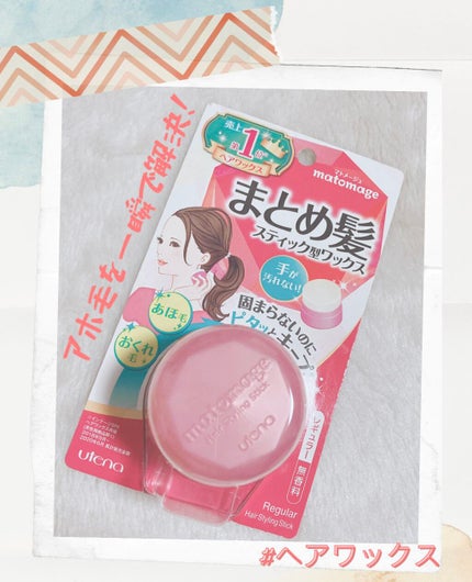 まとめ髪スティック レギュラー/マトメージュ/ヘアワックス・クリームを使ったクチコミ(1枚目)