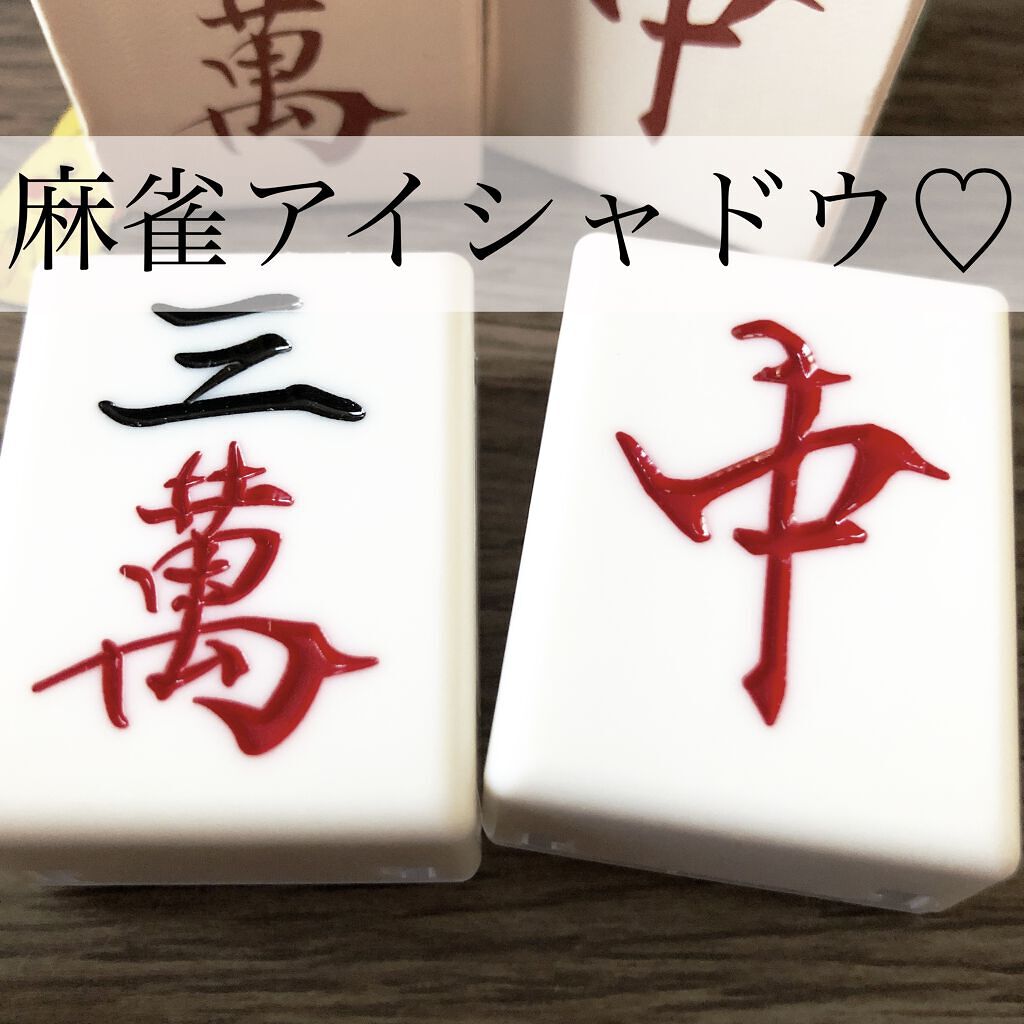 麻雀アイシャドウ/和粧/単色アイシャドウを使ったクチコミ（1枚目）