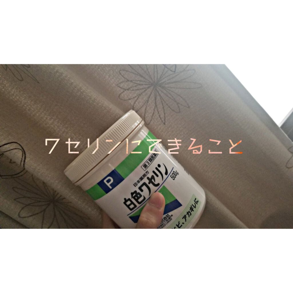 白色ワセリン(医薬品)/健栄製薬/その他を使ったクチコミ（1枚目）