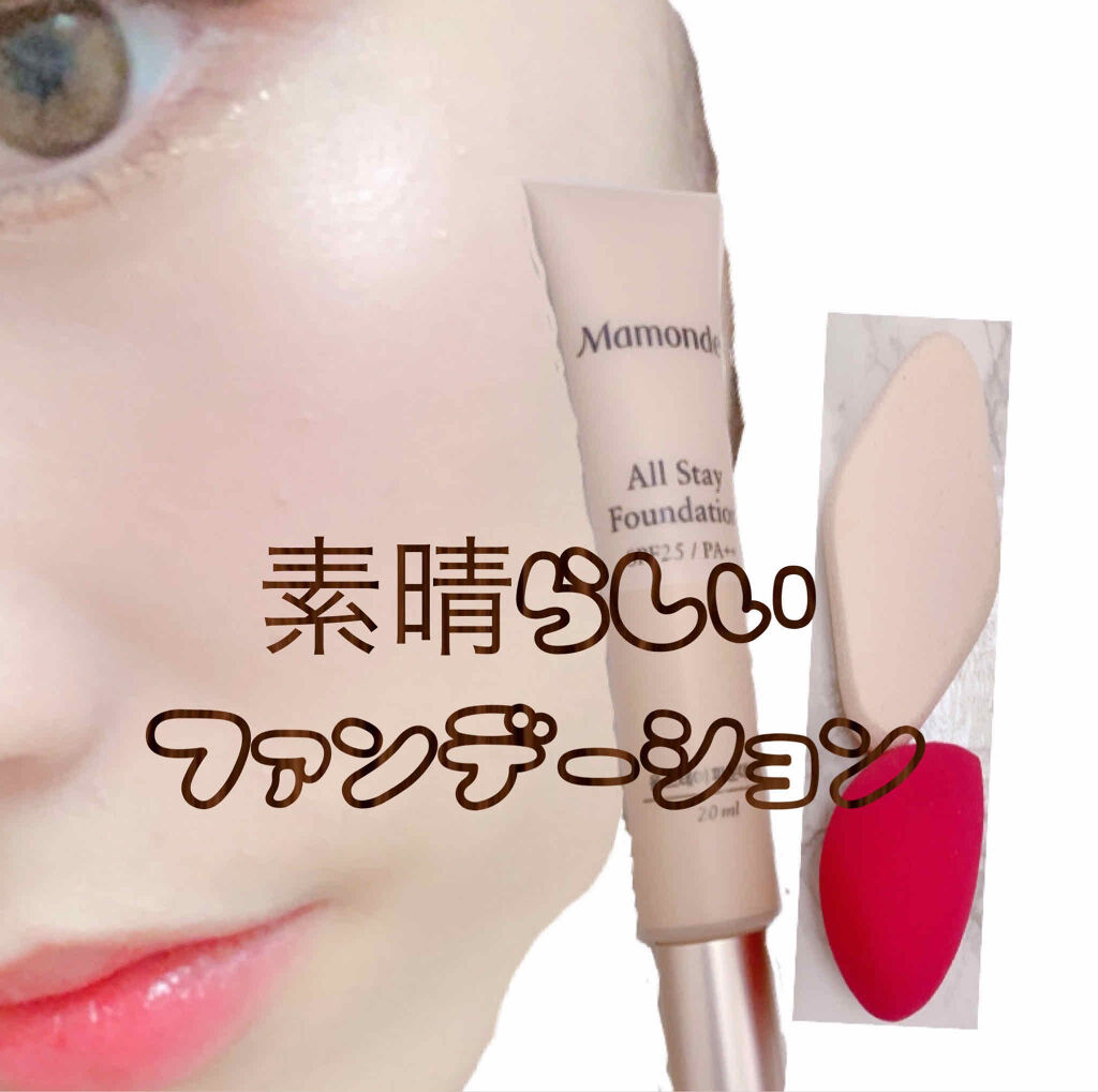 All Stay Foundation/Mamonde/リキッドファンデーションを使ったクチコミ（1枚目）