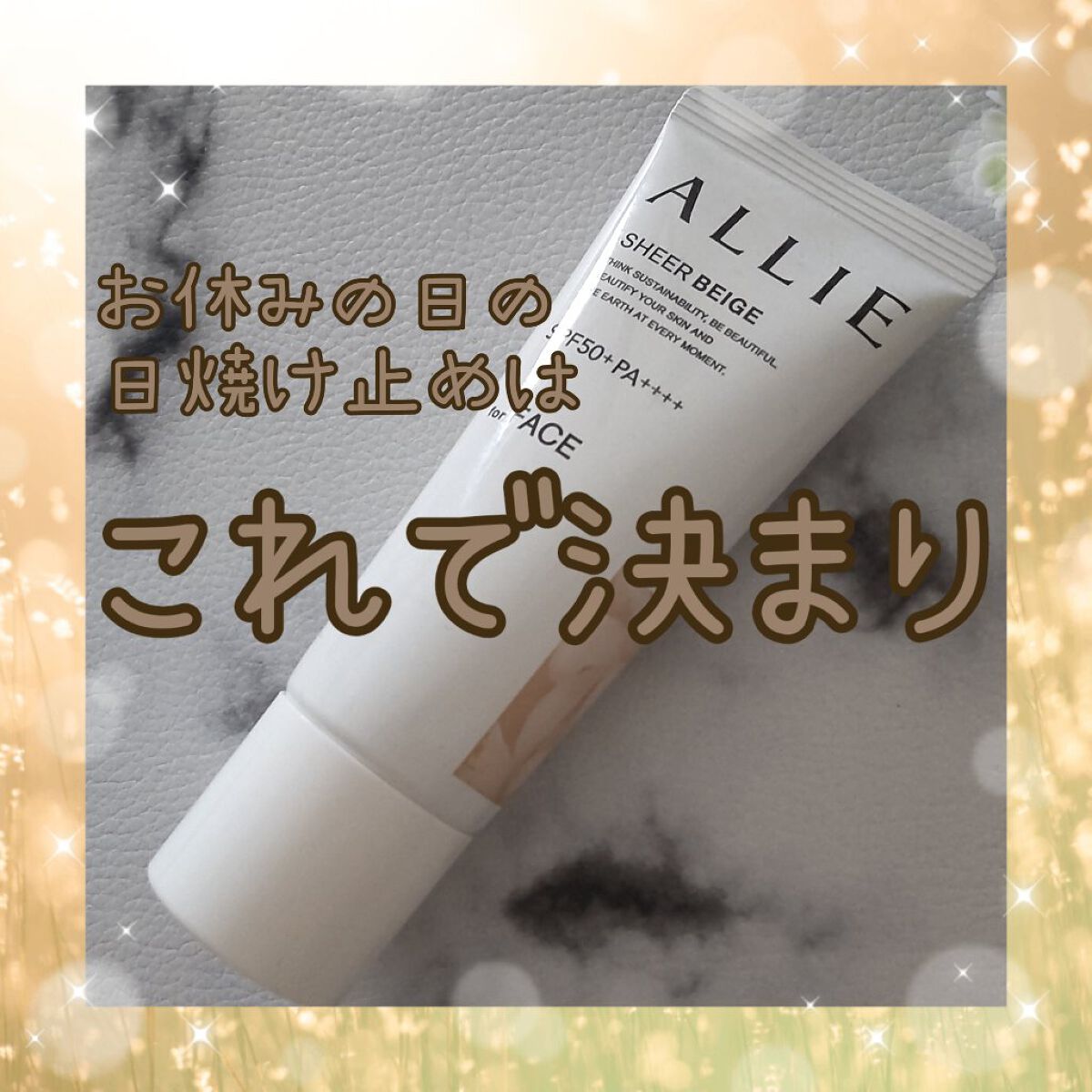 アリィー クロノビューティ カラーチューニングUV/アリィー/日焼け止めクリームを使ったクチコミ（1枚目）