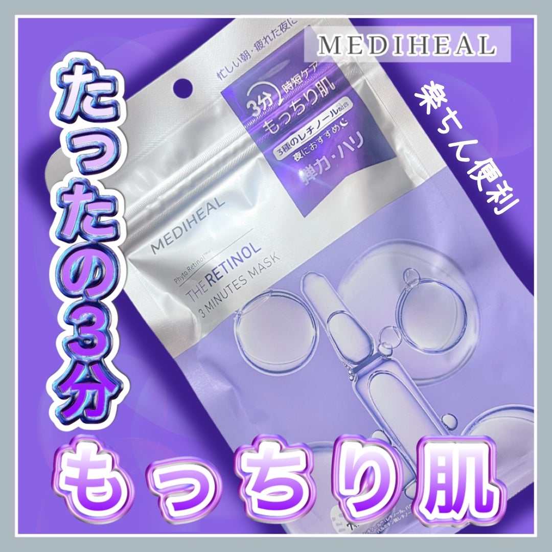 THE レチノール 3ミニッツマスク/MEDIHEAL/シートマスク・パックを使ったクチコミ(1枚目)