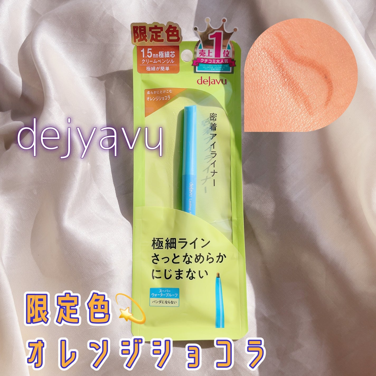「密着アイライナー」極細クリームペンシル/デジャヴュ/ペンシルアイライナーを使ったクチコミ(1枚目)