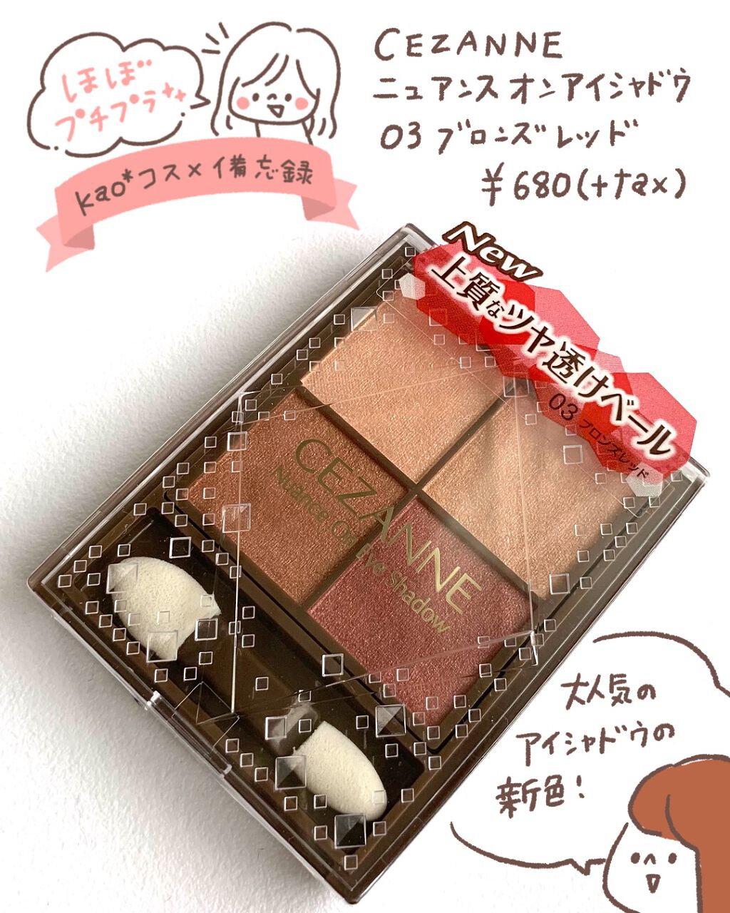 【セザンヌ ニュアンスオンアイシャドウ 03ブロンズレッド】

めちゃくちゃ良いとは聞いていたけど、キャンメイクのシルキースフレアイズと同時期に発売されスルーしていたニュアンスオンアイシャドウ🤔💡新色が出たと聞き、気がついたら購入してま