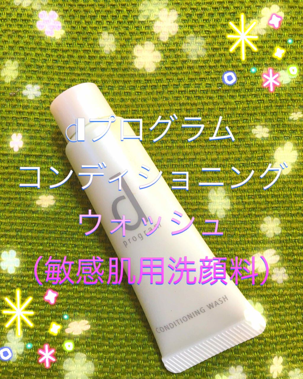 コンディショニングウォッシュ/d プログラム/洗顔フォームを使ったクチコミ(1枚目)
