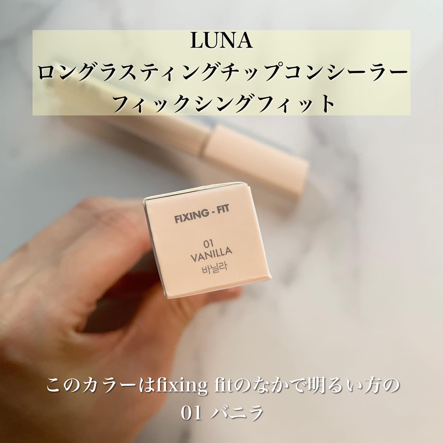 ロングラスティングチップコンシーラーフィックシングフィット/LUNA/リキッドコンシーラーを使ったクチコミ（3枚目）