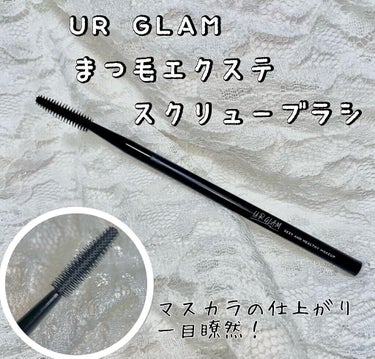 こんにちは🥀
今回はUR GLAM　EXTENSION SCREW BRUSH(まつ毛エクステスクリューブラシ)について書こうと思います🥀

最近はマスカラをしたあとにダマを取るためにコームを使うのが定