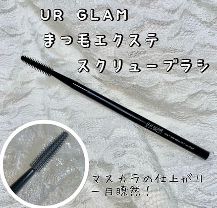UR GLAM EXTENSION SCREW BRUSH(まつ毛エクステスクリューブラシ)/U R GLAM/メイクブラシを使ったクチコミ(1枚目)