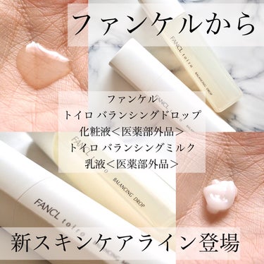 LIPS様を通してファンケル様から頂きました♪

ファンケル
トイロ バランシングドロップ　化粧液＜医薬部外品＞
トイロ バランシングミルク　乳液＜医薬部外品＞

うるおい不足・テカリ・肌あれの原因とな