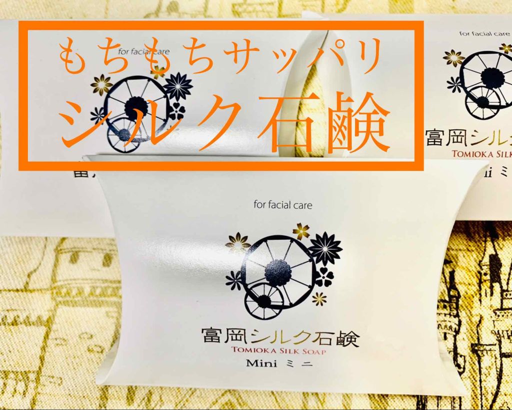 富岡シルク石鹸/富岡シルク/洗顔石鹸を使ったクチコミ（1枚目）