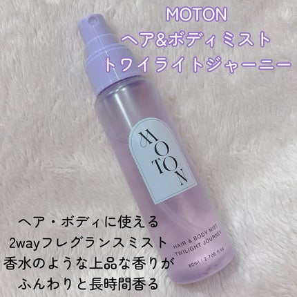MOTON ヘア&ボディミスト トワイライトジャーニー/MOTON/香水(レディース)を使ったクチコミ(2枚目)