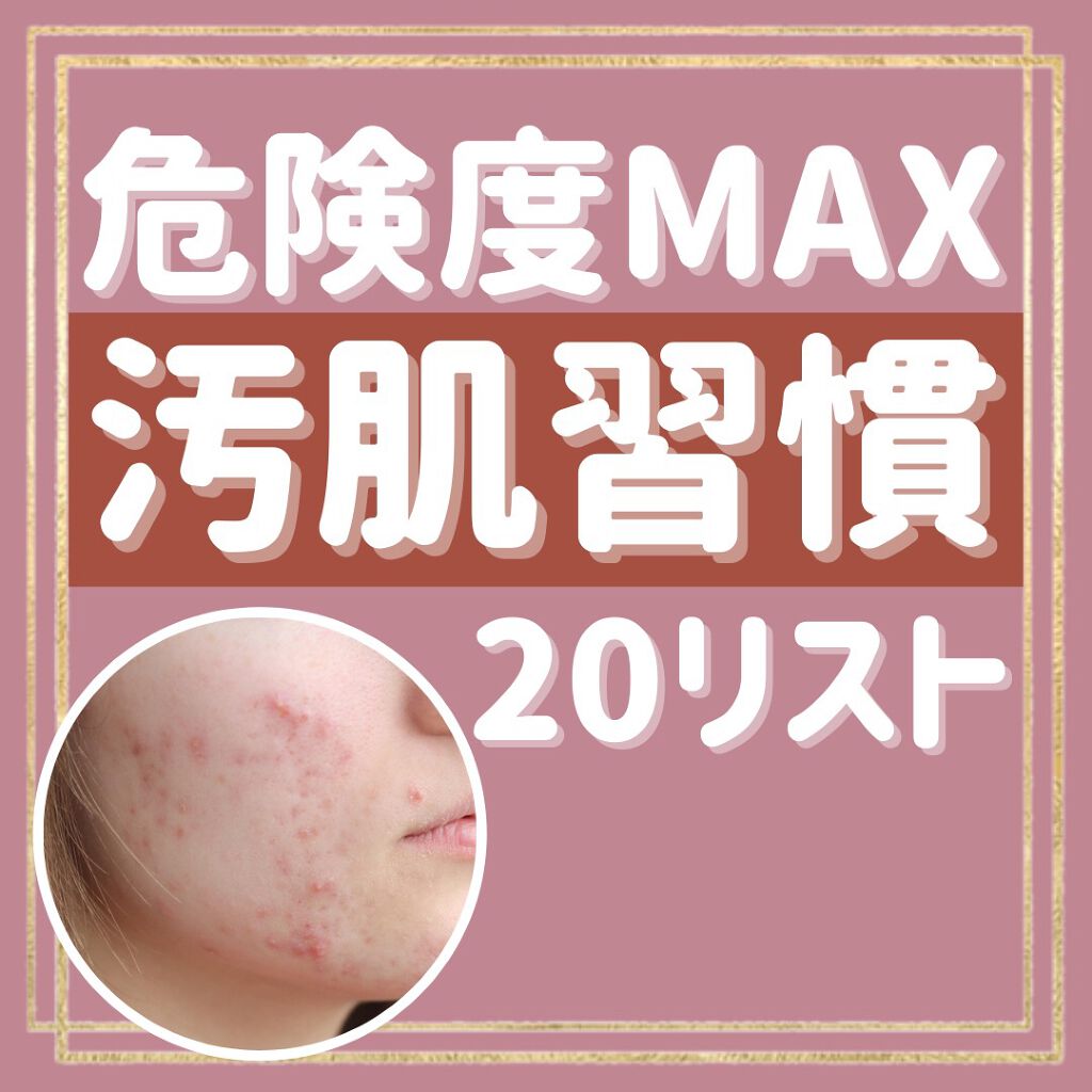 myu eru💎ミューエル on LIPS 「毎日投稿17日目🌹【危険度MAX汚肌習慣❤︎】_______..」(1枚目)