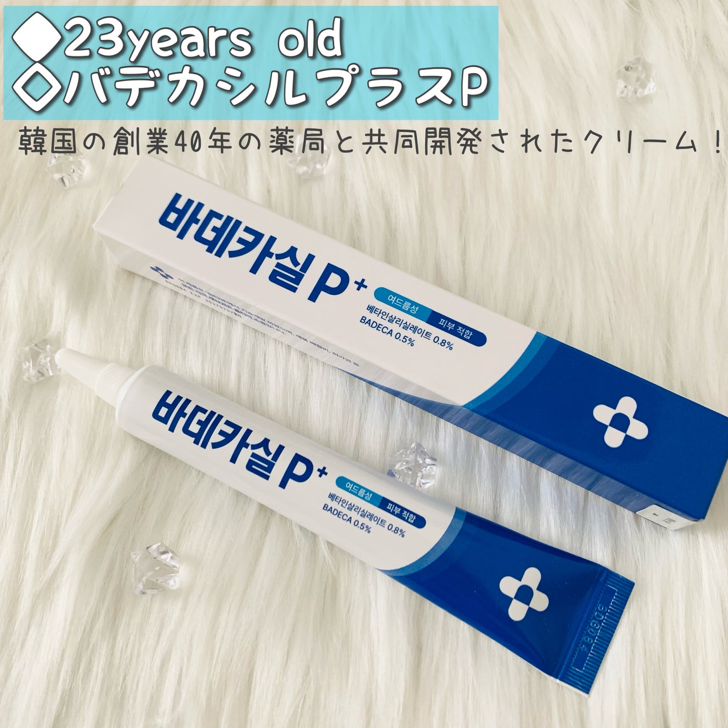 バデカシルプラスP/23years old/フェイスクリームを使ったクチコミ(1枚目)