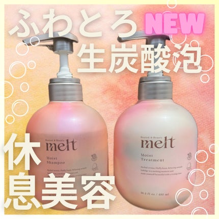 メルト モイストシャンプー/トリートメント/melt/市販シャンプーを使ったクチコミ(1枚目)
