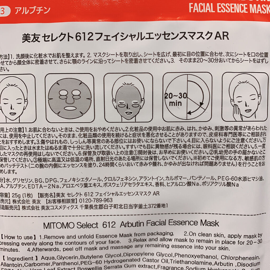フェイシャルエッセンスマスク アルブチン/MITOMO/シートマスク・パックを使ったクチコミ（2枚目）