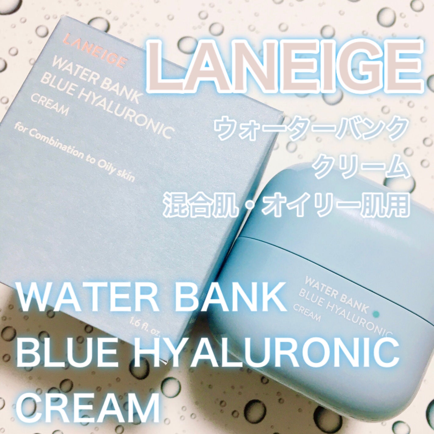 ウォーターバンク ジェルクリーム/LANEIGE/フェイスクリームを使ったクチコミ(1枚目)