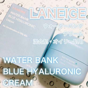 LANEIGE
WATERBANK BLUE 
HYALURONIC CREAM

ウォーターバンク クリーム
混合肌・オイリー肌用
(乾燥肌用もありますよ🙌)

クッションファンデが有名な
LANEI