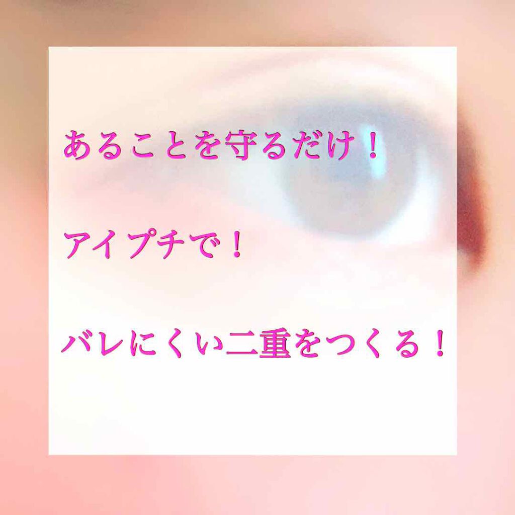 アイビューティー フィクサー WP/アストレア ヴィルゴ/二重まぶた用アイテムを使ったクチコミ（1枚目）