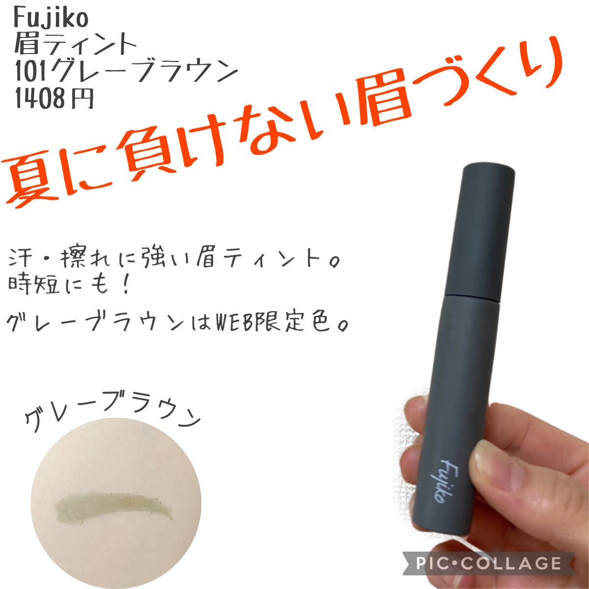 眉ティントSVR/Fujiko/眉ティントを使ったクチコミ(1枚目)