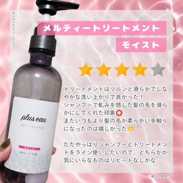 plus eau メルティシャンプー/メルティトリートメントのクチコミ「lipsで当選していただいたプリュスオーのメルティーシリーズ。
両方とも使い切りました！🙆
い.....」（3枚目）