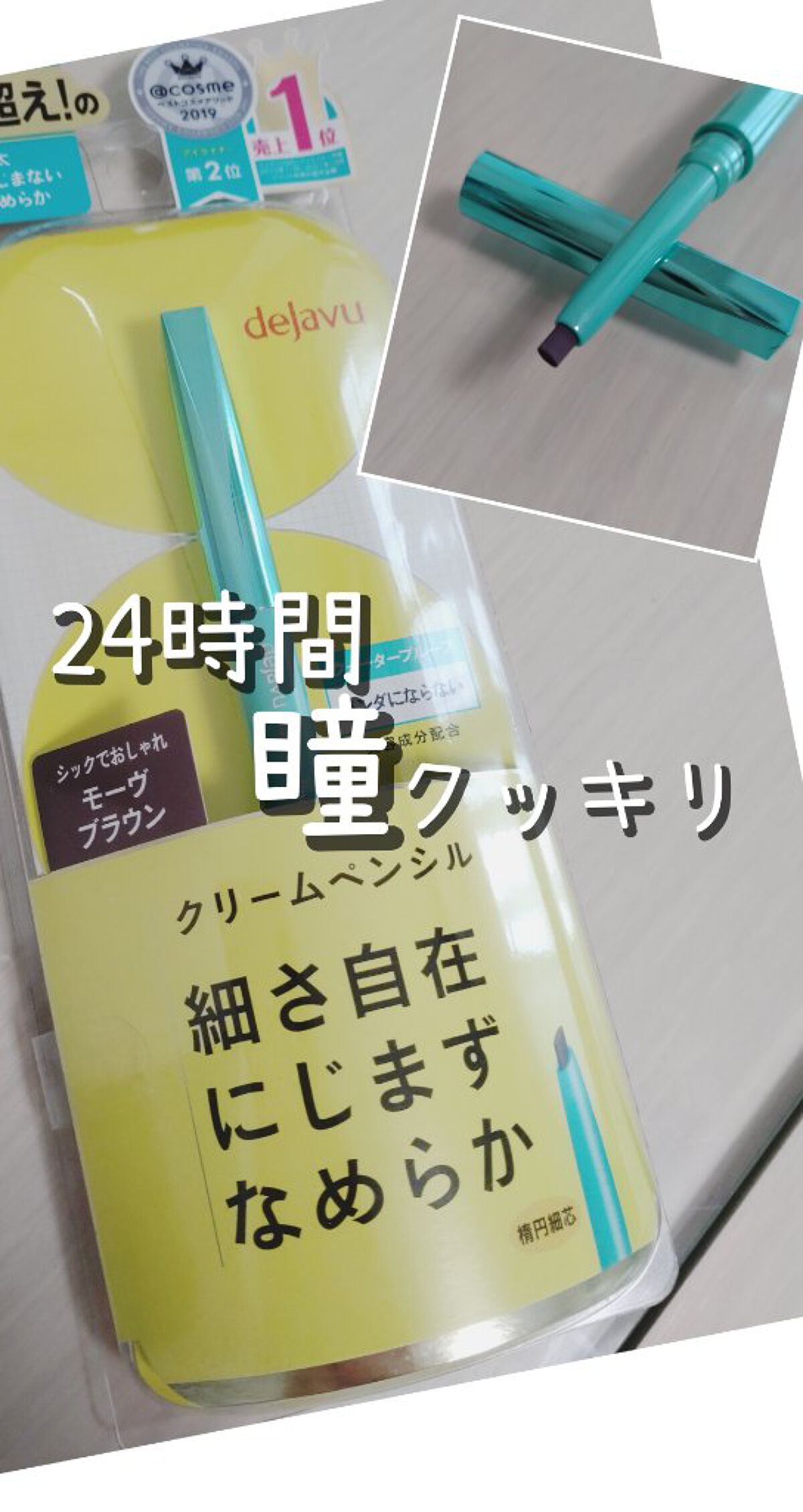 「密着アイライナー」クリームペンシル モーヴブラウン/デジャヴュ/ペンシルアイライナーを使ったクチコミ（1枚目）