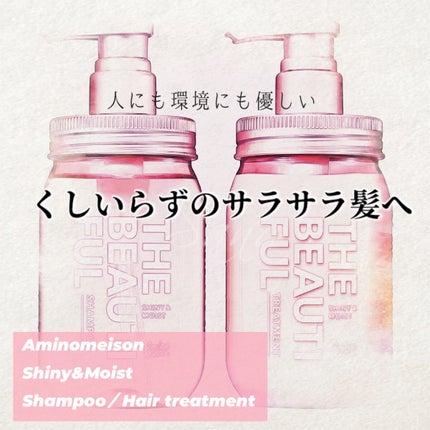 シャイニー&モイスト シャンプー/ヘアトリートメント/アミノメイソン/市販シャンプーを使ったクチコミ(1枚目)