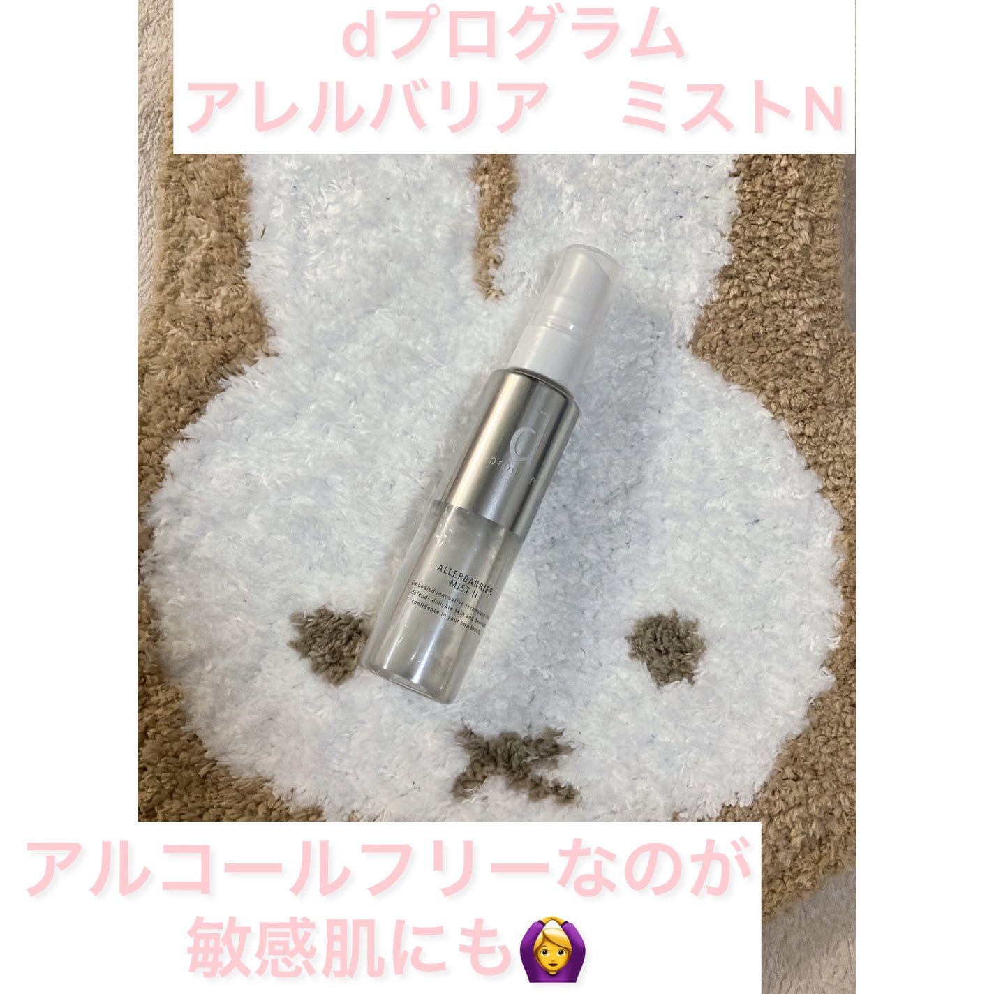 アレルバリア ミスト N/d プログラム/ミスト状化粧水を使ったクチコミ(1枚目)