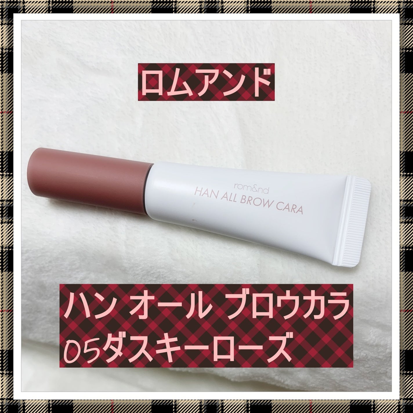 ハンオールブロウカラ/rom&nd/眉マスカラを使ったクチコミ(1枚目)