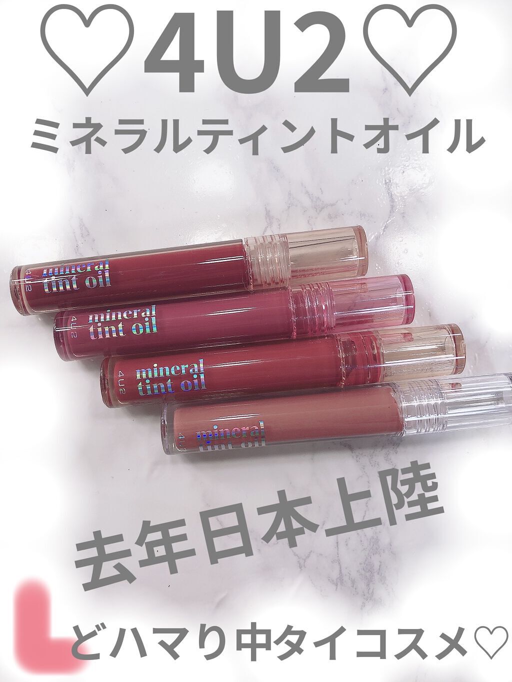 ミネラルティントオイル/4U2/リップティントを使ったクチコミ（1枚目）