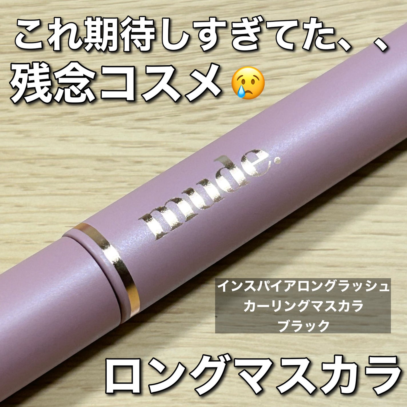 MD インスパイアロングラッシュ カーリングマスカラ/mude/マスカラを使ったクチコミ(1枚目)