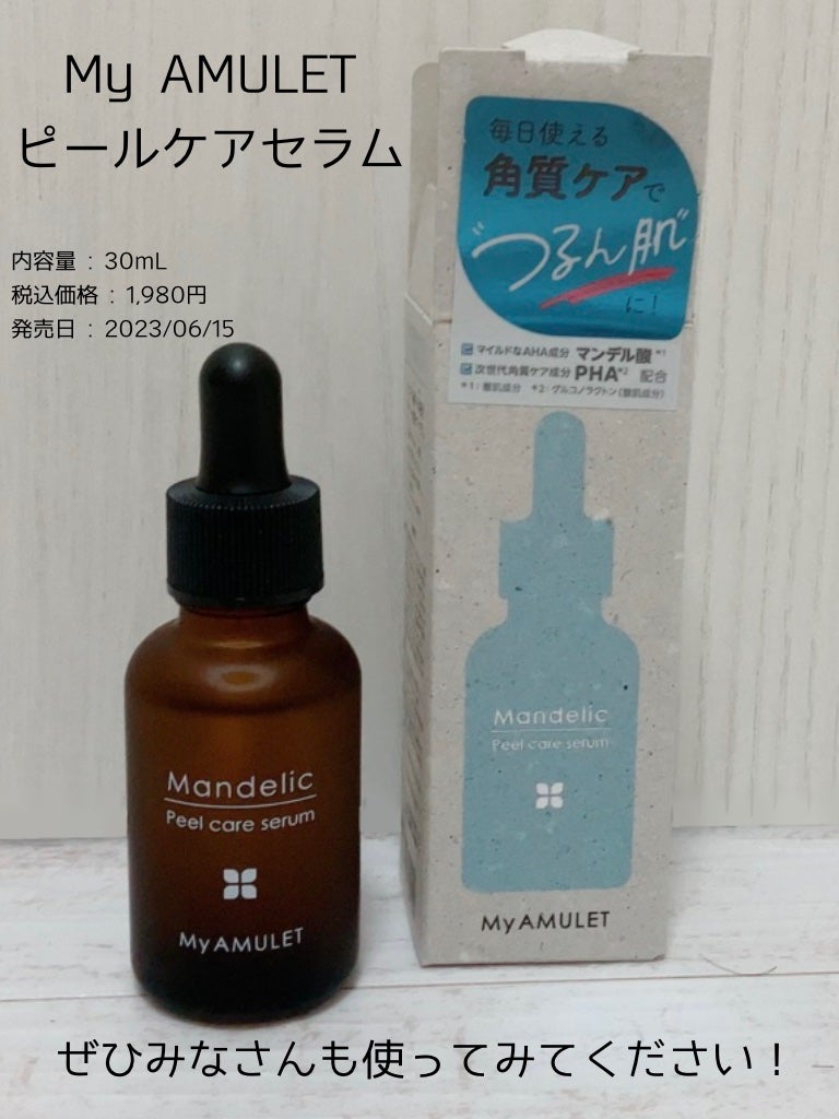 ピールケアセラム/My AMULET/美容液を使ったクチコミ(8枚目)
