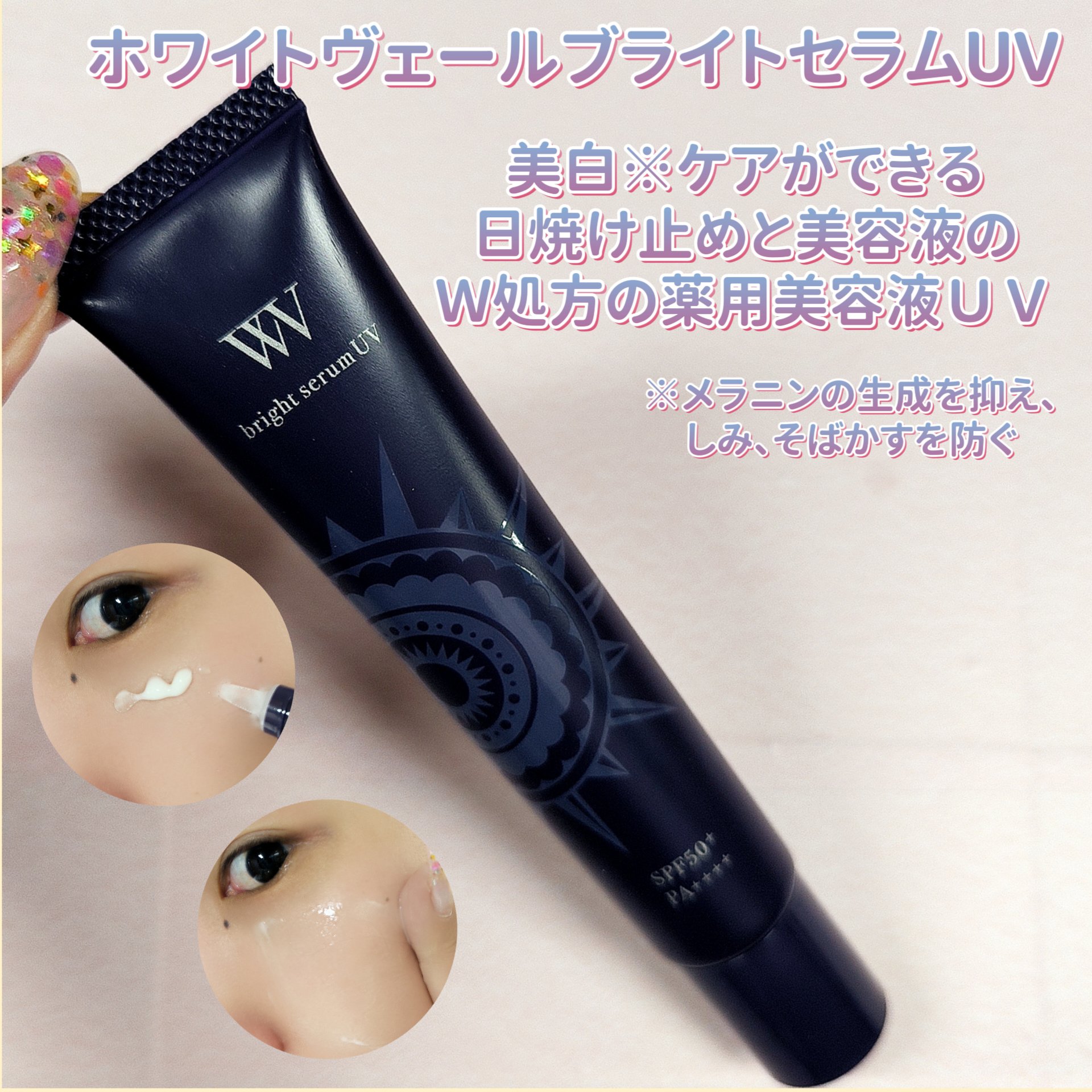 WHITE VEIL ブライトセラムUV/WHITE VEIL/日焼け止めローションを使ったクチコミ（1枚目）