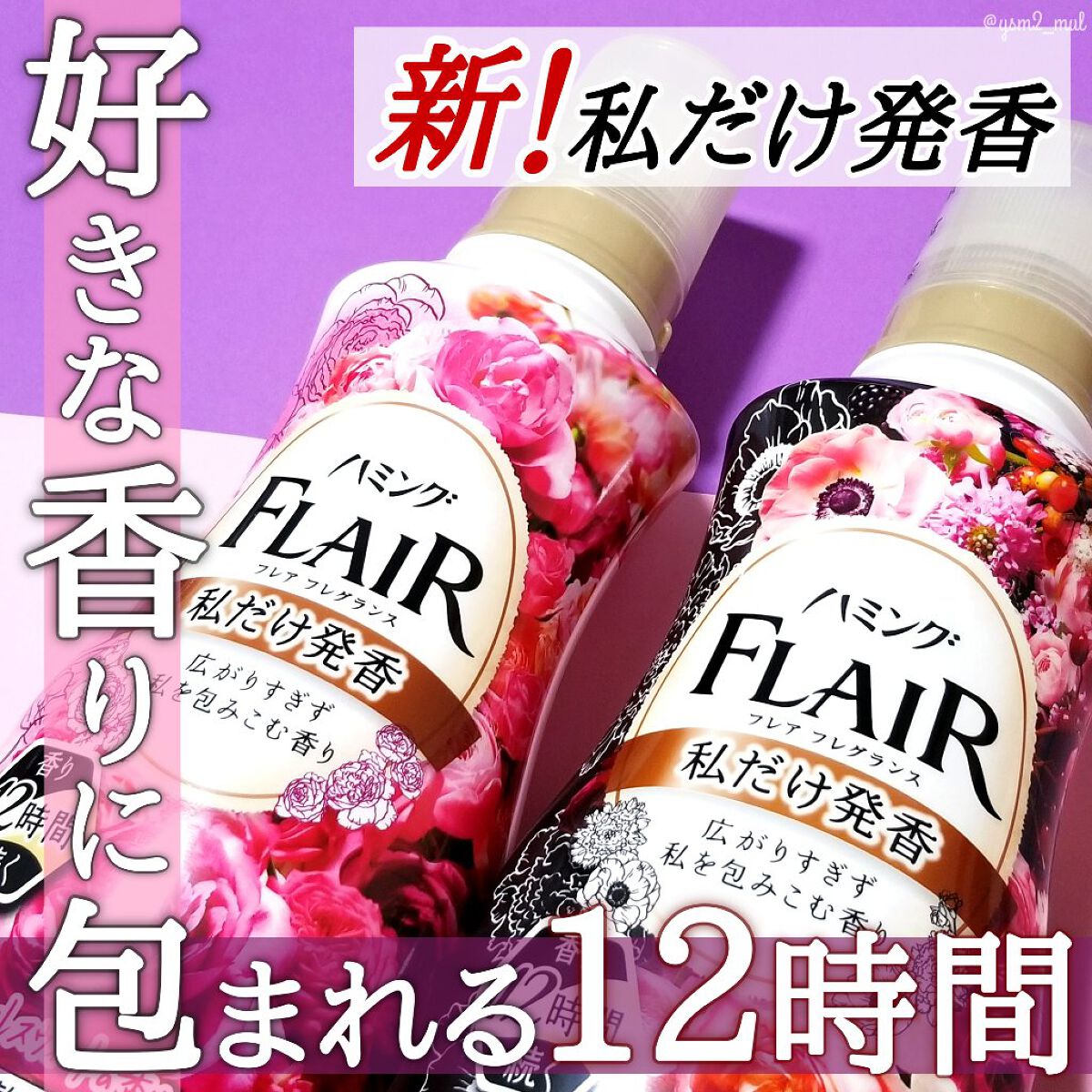 ハミング フレア フレグランス フローラルスウィートの香り/ハミングフレア/柔軟剤を使ったクチコミ（1枚目）