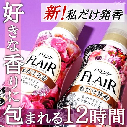 ハミング フレア フレグランス フローラルスウィートの香り/ハミングフレア/柔軟剤を使ったクチコミ(1枚目)