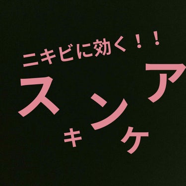 今回紹介するのは個人的にニキビがなくなったスキンケアを紹介します
　人気女性YouTuberさんが紹介していたものです！

私は2週間もしないうちにニキビが薄くなって逆に出来なくなりました
それくらい効