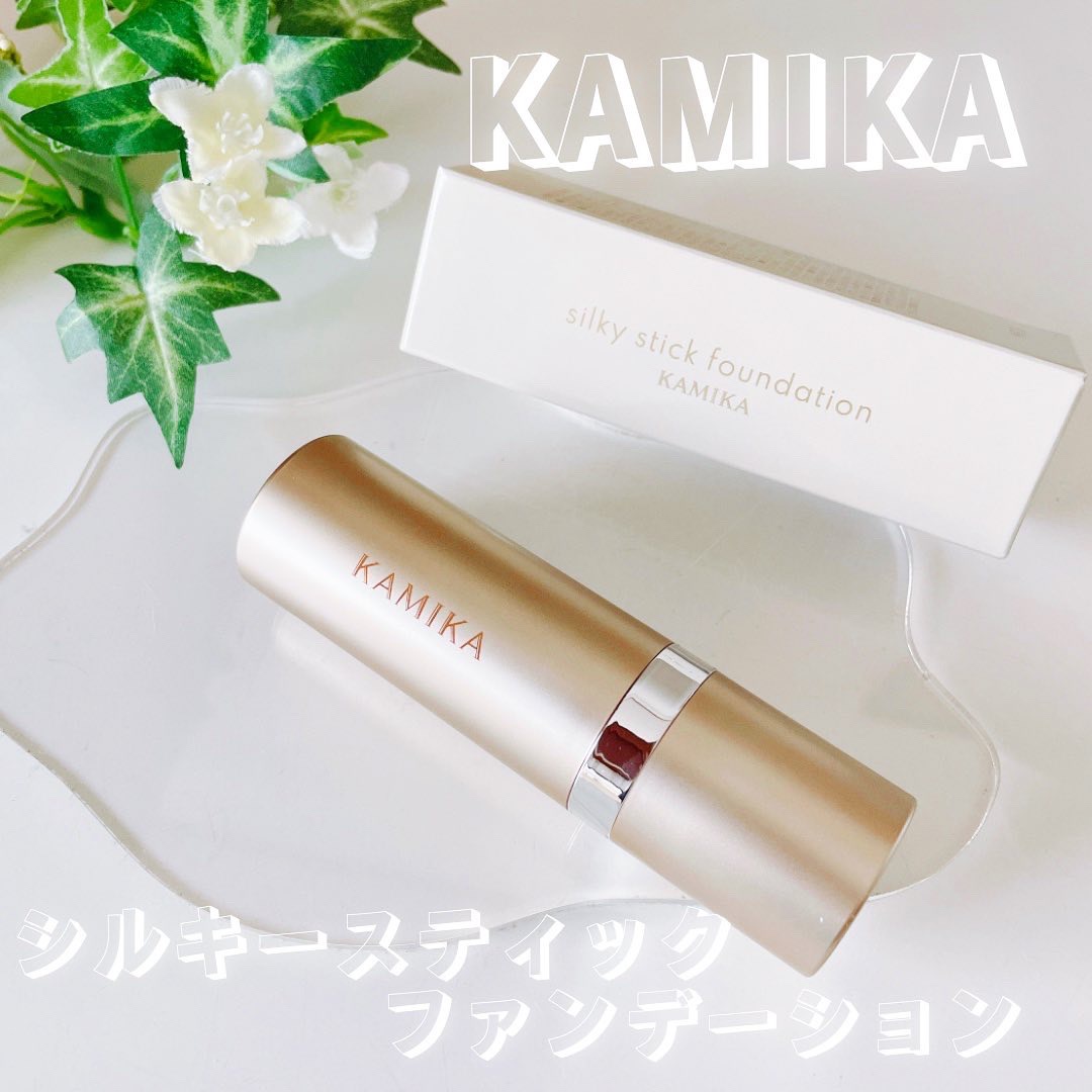 シルキースティックファンデーション / KAMIKAの口コミ