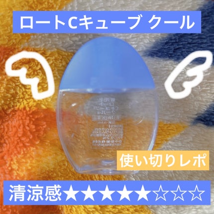 ロートCキューブ クール(医薬品)/ロート製薬/その他を使ったクチコミ(1枚目)