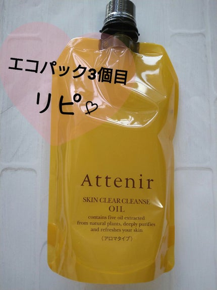 スキンクリア クレンズ オイル アロマタイプ/アテニア/オイルクレンジングを使ったクチコミ(1枚目)