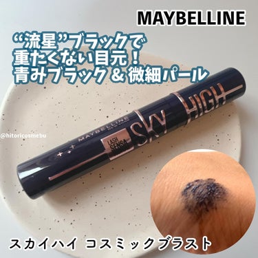 スカイハイ コスミックブラスト/MAYBELLINE NEW YORK/マスカラを使ったクチコミ（1枚目）