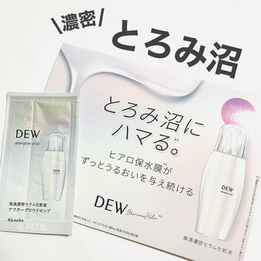 DEW アフターグロウドロップのクチコミ「DEW
アフターグロウドロップ
(サンプル)
@dew_official_jp 

濃密なとろ.....」（1枚目）