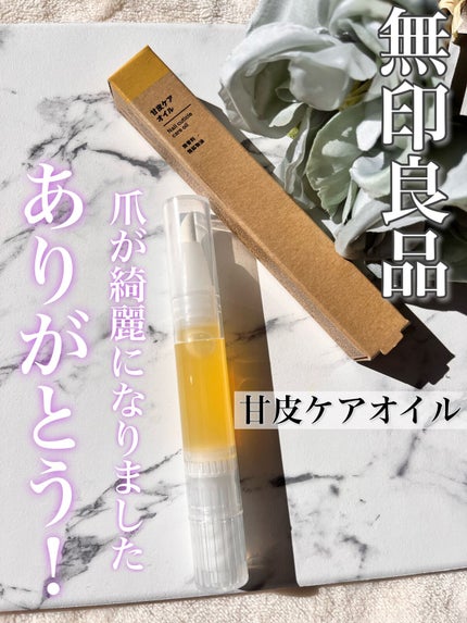 甘皮ケアオイル/無印良品/ネイルオイル・トリートメントを使ったクチコミ(1枚目)