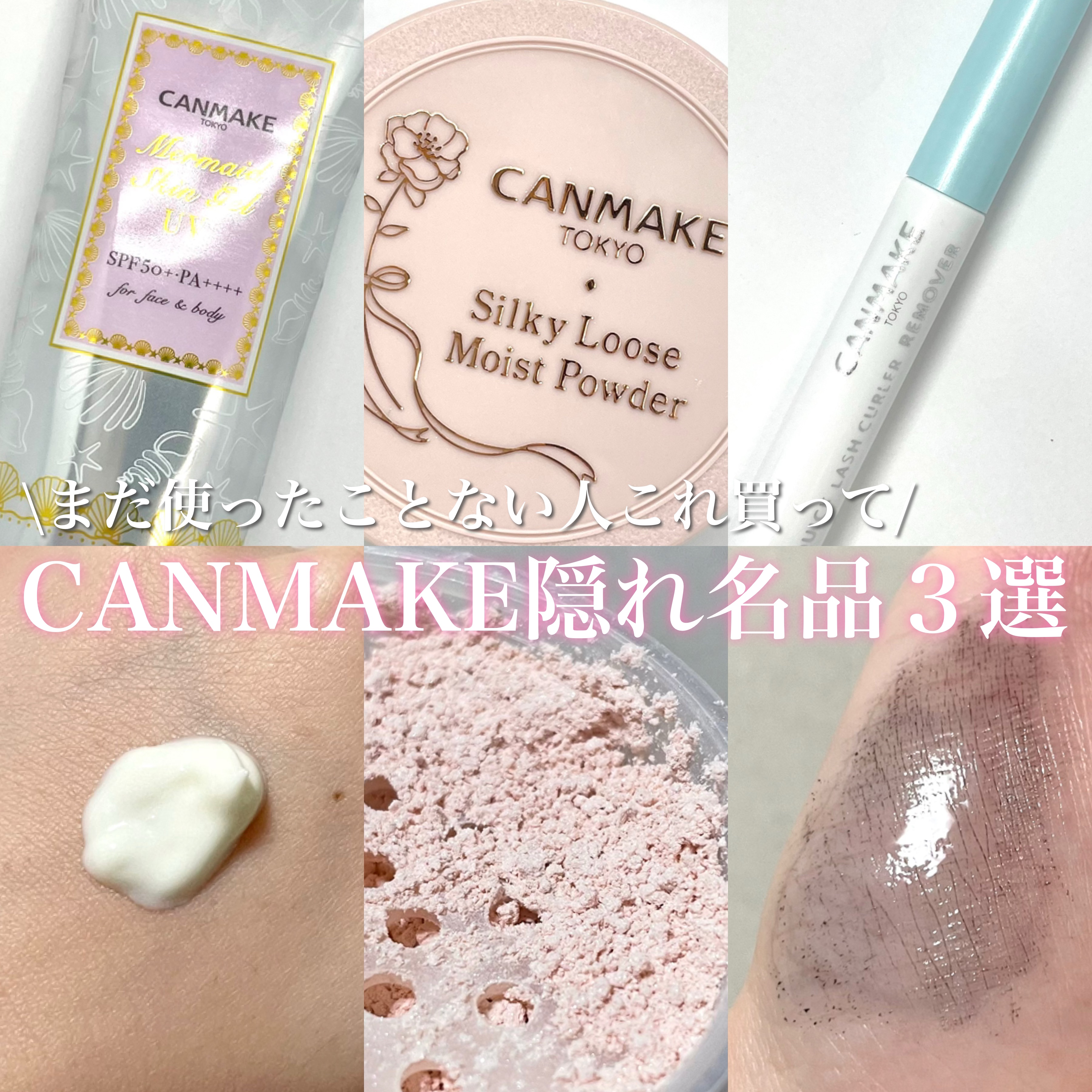 マーメイドスキンジェルUV/キャンメイク/日焼け止めジェルを使ったクチコミ（1枚目）