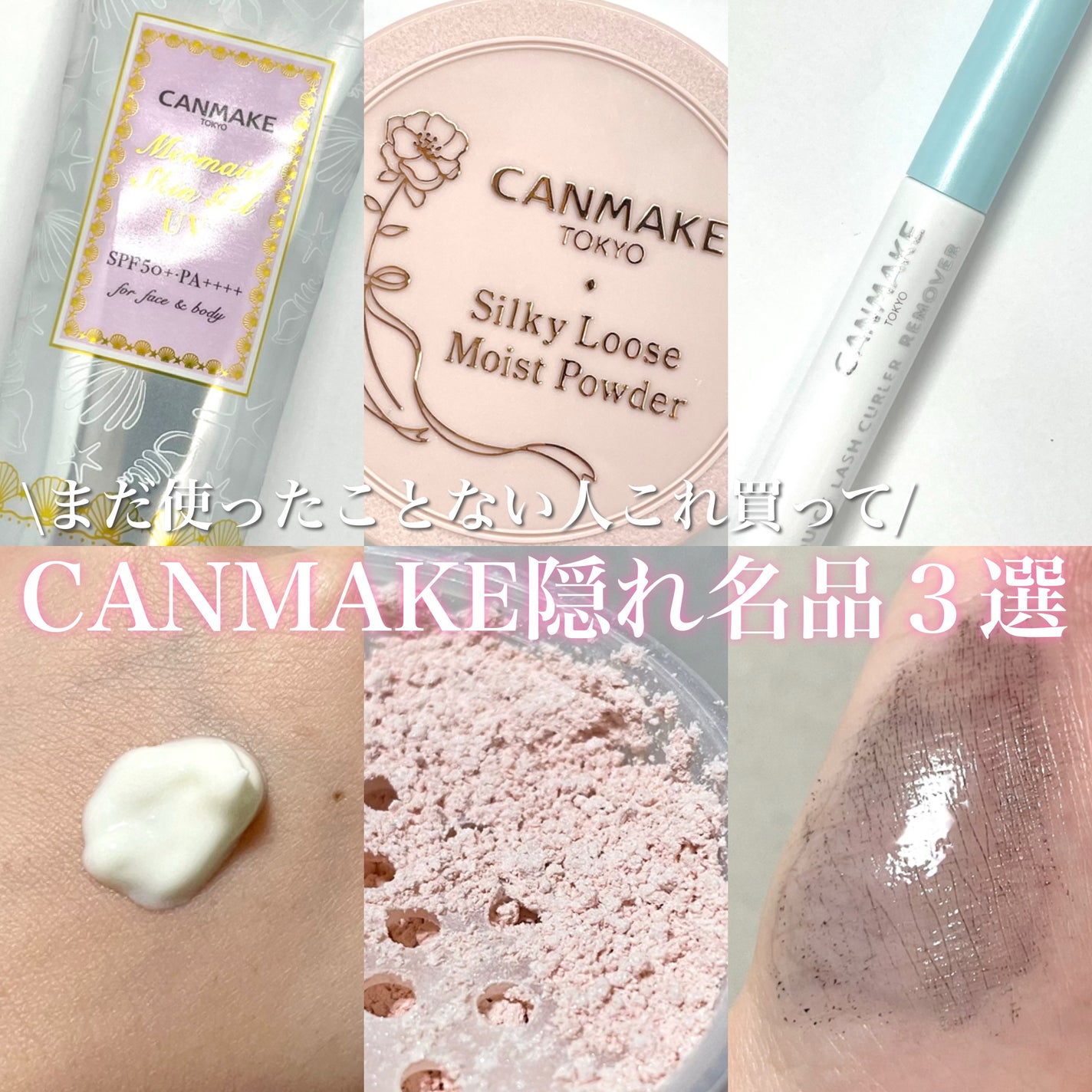 マーメイドスキンジェルUV/キャンメイク/日焼け止めジェルを使ったクチコミ(1枚目)