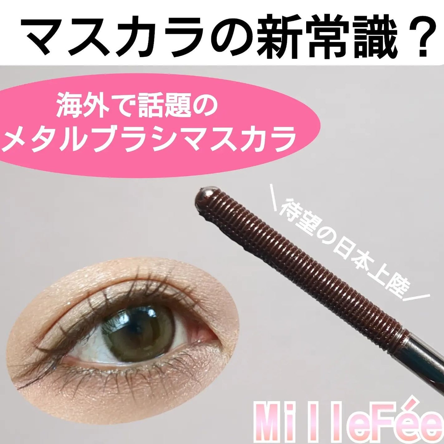 メタルブラシマスカラ/MilleFée/マスカラを使ったクチコミ(1枚目)