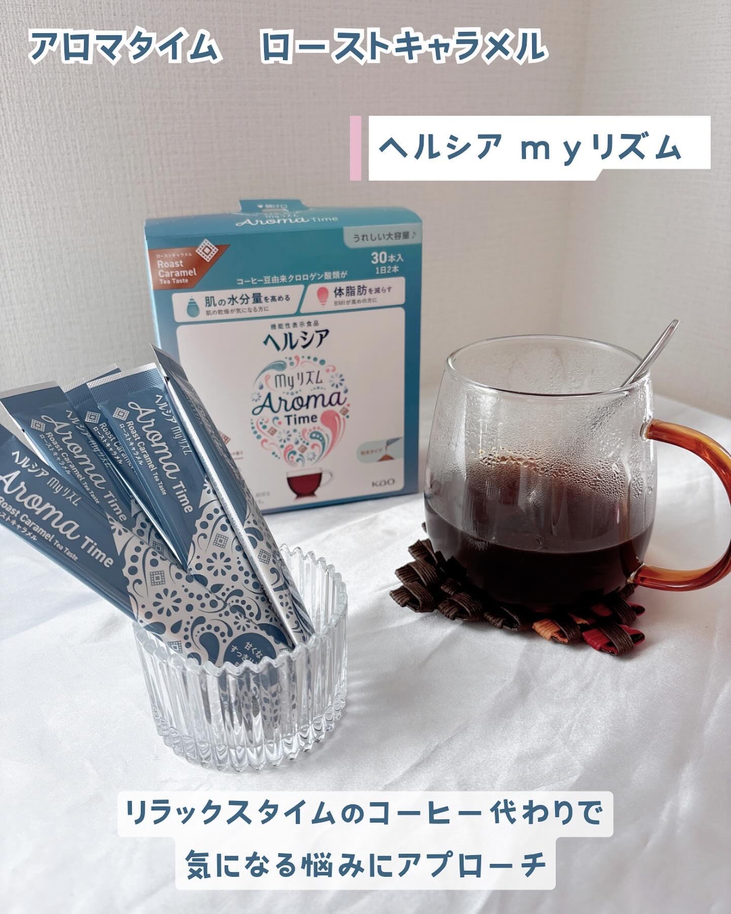 ヘルシアmyリズム　アロマタイム ローストキャラメルの香り(30本)/ヘルシアmyリズム/食品を使ったクチコミ（1枚目）