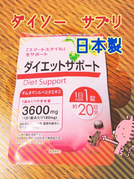 ダイエットサポート/DAISO/ボディサプリメントを使ったクチコミ(1枚目)