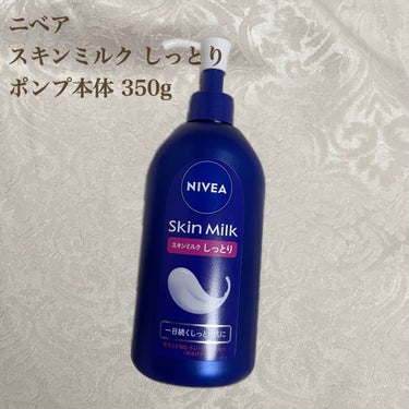 私には合わず。



【使い切り】



☕️ニベア スキンミルク 
しっとり ポンプ本体 350g




私にしては珍しく使用した時の感想が、使い始めから最後まで変わらず。使いにくかった。




