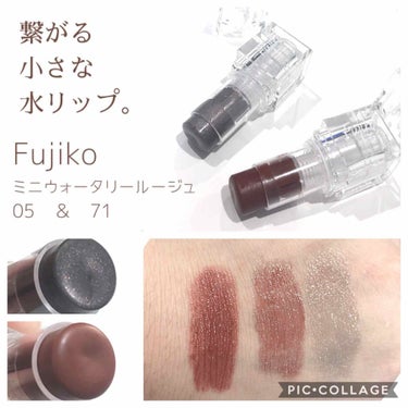 ミニウォータリールージュ/Fujiko/口紅を使ったクチコミ（1枚目）