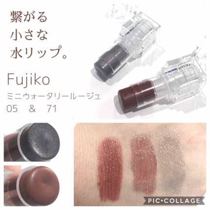 ミニウォータリールージュ/Fujiko/口紅を使ったクチコミ(1枚目)